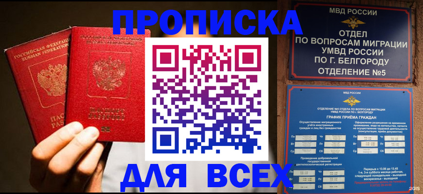 купить прописку в Саранске